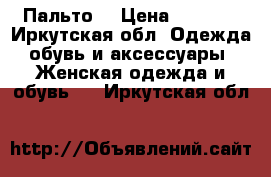 Пальто  › Цена ­ 5 000 - Иркутская обл. Одежда, обувь и аксессуары » Женская одежда и обувь   . Иркутская обл.